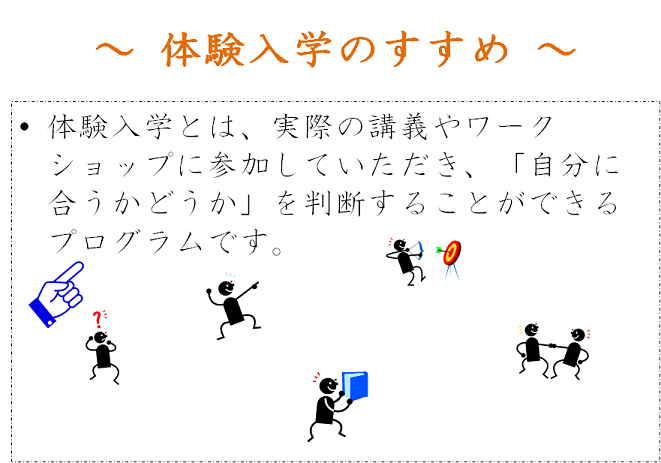 『体験入学』イメージ