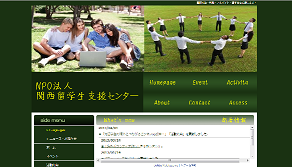 NPO法人関西留学生支援センター
