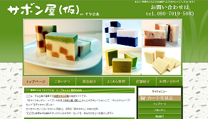 サボン屋（仮） 特設通販サイト