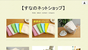 すなのネットショップ